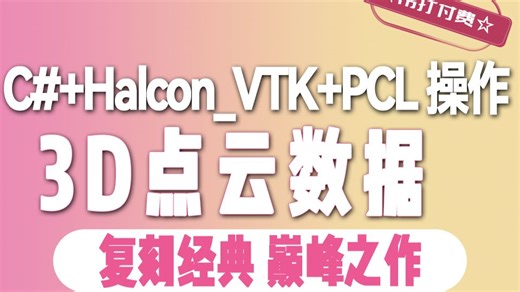 【详细机器视觉入门教程】C# Halcon_VTK PCL 操作3D点云数据-零基础入门教程（C#/WPF/上位机/工控/程序员） B1156