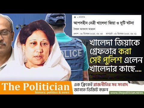 সেই অনুতপ্ত ডিএমপি কমিশনার এলেন খালেদা জিয়ার কাছে : অতঃপর যা ঘটলো। Khaleda Zia। History। TP