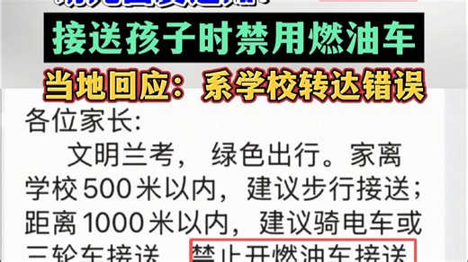 幼儿园发通知：接送孩子时禁用燃油车 当地回应：系学校转达错误