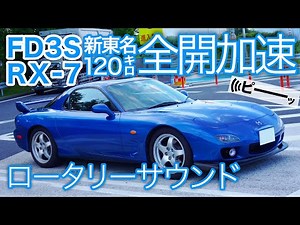 【FD3S RX-7】8000回転ブン回せ！120キロ全開加速ロータリーサウンド〜新東名120キロ区間編/ノーマルマフラー排気音