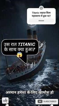 “Titanic डूबने से पहले क्या हुआ था? 😱 सच्चाई जो किताबों में नहीं!” #titanic #shortsfeed #shorts