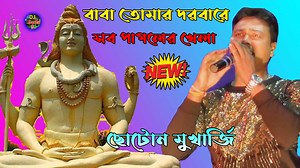 Baba Tomar Dorbare - বাবা তোমার দরবারে - New Bengali Song 2021 - DJ santu | DJ Santu
