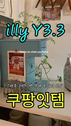 “버튼 두 번이면 카페감성👱‍♀️ illy Y3.3 리뷰”/87/#일리커피머신 #illyY33 #캡슐커피머신 #홈카페템 #브런치스타그램 #커피데이트 #우리집카페#서주부