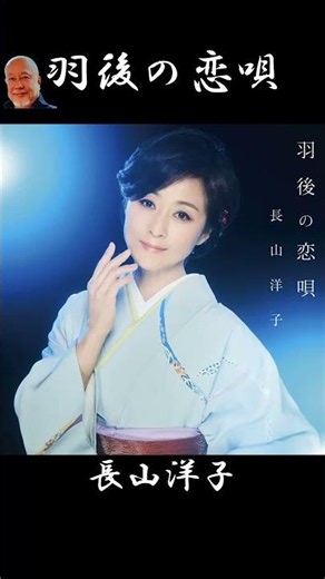 #ショート #羽後の恋唄 #長山洋子 #さくらちさと #岡千秋 #伊戸のりお #藤三郎