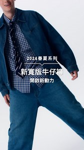 【UNIQLO JEANS 新寬版牛仔褲 ✨ #開啟新動力】 https://s.uniqlo.com/3Pitb0t 年輕一代新年首選嘅褲裝單品，一定係 #寬版牛仔褲 啦！ ✅ #寬鬆直腳設計 ✅ #輕盈牛仔布，身材包容度滿分💯 同時方便自由活動，無論你係 #街舞舞者、#戶外愛好者、#潮流達人， 都可以為你嘅新年添動力！ 🔺單品推薦🔻 男裝 寬版直腳牛仔褲 475551 #UNIQLO #UNIQLOHK #LifeWear #SimpleMadeBetter #新寬版牛仔更時尚 ------------------------------------ 立即 Follow 我哋 𝗜𝗻𝘀𝘁𝗮𝗴𝗿𝗮𝗺 了解我哋最新單品及時尚穿搭 @uniqlo_hk_macau | Uniqlo Hong Kong & Macau