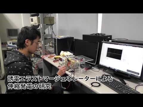 機械電子制御 ｜ 誘電エラストマージェネレーターによる伸縮発電の研究