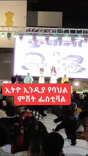1.6K views · 43 reactions | ethio -india  Cultural festival in Addis Ababa Indian Embassy, Addis Ababa #viralreels #bollywood #jawanmoviereview #Tiger3 #bollywoodsongs #ፊልም #hindisong #ቃሲም #Ethiopia #KASSIM #fypシ゚ #india | ተርጓሚ ፦ ቃሲም፡ መካ ። | Facebook