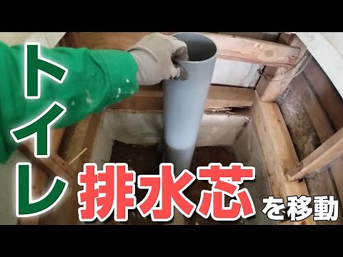 #021 排水芯を移動する【トイレ自分でリフォーム】