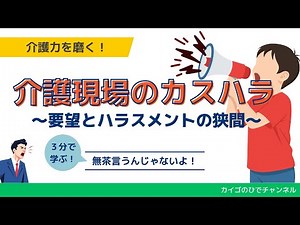 【法定研修】【ハラスメント】介護現場のカスハラ、どこから線を引く？―「要望」と「人を傷つける要求」の違い―