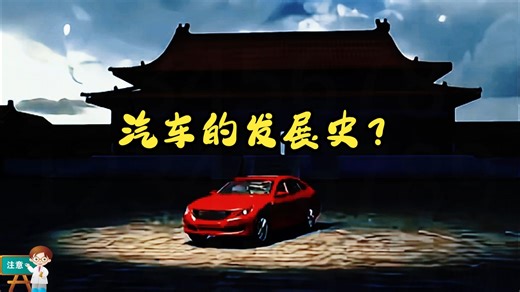 汽车的发展史？
