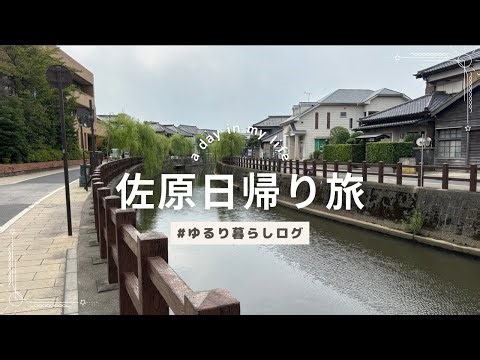 【Vlog】佐原日帰り旅 | 江戸の風情に癒される休日