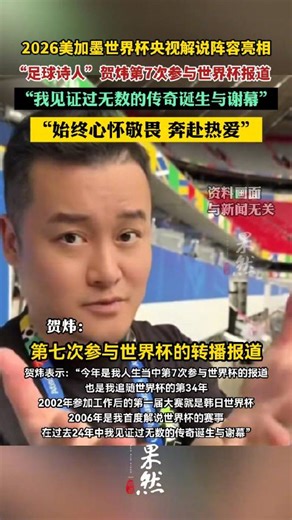 世界杯央视解说阵容亮相 贺炜第7次参与世界杯报道