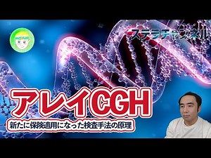 【遺伝子解析】アレイCGHが保険適用に、何が分かるのか？10月からスタートした新検査【遺伝性疾患と診断の進化】 #アレイCGH #遺伝子解析 #遺伝性疾患 #ステラチャンネル