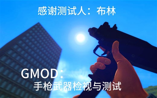 GMOD：手枪武器检视与测试