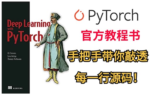 PyTorch真没有你想的这么难学！跟着大佬手把手带你敲透每一行代码，带你差地那些PyTorch官方书籍！-人工智能/机器学习/深度学习/PyTorch/代码