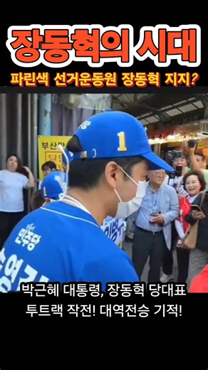 파란색 선거운동원 속마음 장동혁 지지?