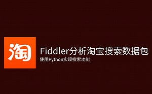 【Fiddler抓包100列】002如何使用Fiddler分析淘宝搜索数据然后用Python实现搜索功能