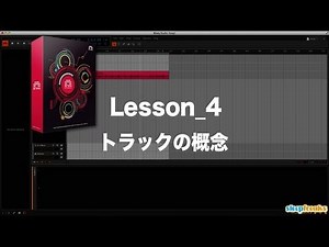 Bitwig Studioの使い方④ トラックの概念（Sleepfreaks DTMスクール）