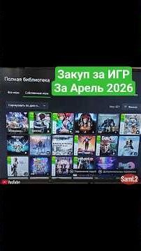 Xbox S|X Закуп ИГР апрель 2026
