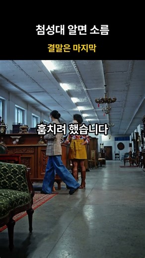 Cheomseongdae's hidden purpose... A twist revealed at the end.