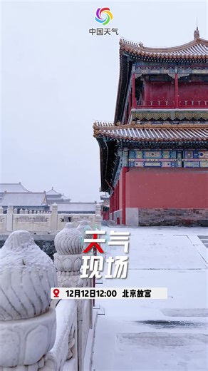 初雪来啦！来故宫，听雪落下的声音！