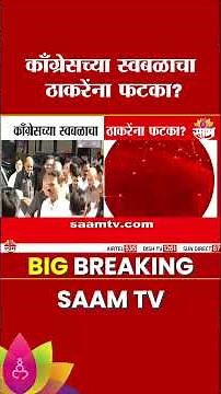 कॉंग्रेसच्या स्वबळाचा ठाकरेंना फटका? | Maharashtra Politics Update