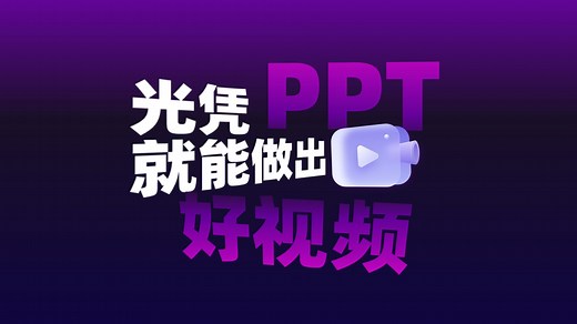 不会做视频？用PPT就行！将PPT变身为视频制作神器，制作你自己的原创创意视频