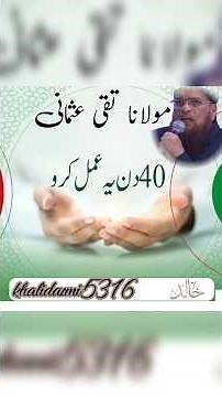 40 دن یہ عمل کرو 🤲🏼 | مولانا تقی عثمانی | #khalidazmi5316 #molanataqiusmani #islamic #islamicvideo
