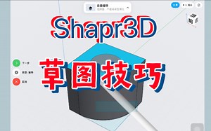 基础但重要的Shapr3D草图绘制技巧（上）