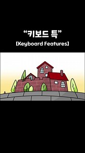 1.1M views · 149K reactions | 키보드 특 - Keyboard Features #keyboard #funny #daily | 소맥거핀 Somacguffin | Facebook