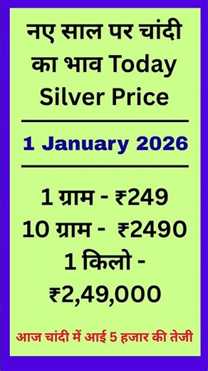 नए साल पर चांदी का भाव Today Silver Price 1 January 2026 #silver #gold