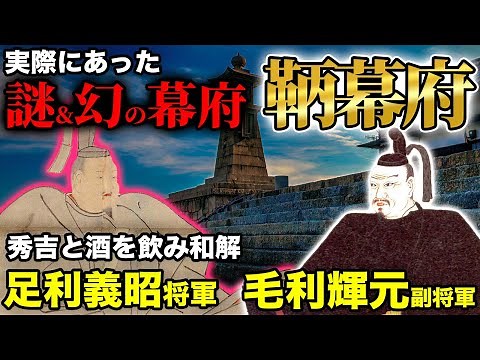 謎の幕府「鞆幕府」とは？足利義昭将軍と毛利輝元副将軍！秀吉と酒を飲み和解！