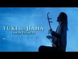 Yuki No Hana (Snow Flower) - Erhu Cover by Eliott Tordo - 中島美嘉「雪の華」