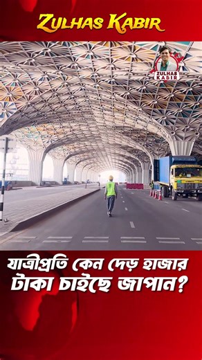 Why does Japan want to charge 1500 taka per passenger? #airportupdate #terminal3update #terminal3