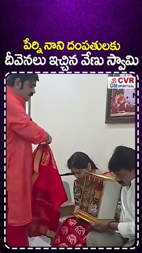 పేర్ని నాని దంపతులకు..దీవెనలు ఇచ్చిన వేణు స్వామి |Venu Swamy Blessed To Perni Nani |CVR OM Spiritual