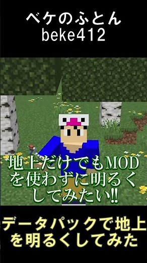 最近マイクラの世界が暗くなり過ぎているので地上が明るくなるデータパックを作ってみた【マインクラフト】【1.21.11】#shorts #マイクラ #minecraft #データパック