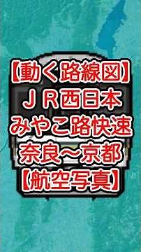 【航空写真】JR西日本 みやこ路快速｜奈良 → 京都を上空から辿る動く路線図【travelboast】