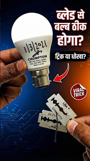 💡ब्लेड से led bulb रिपेयर करें ✅ #ledbulb #shorts #youtubeshorts #ytshorts #shortsvideo #viralvideo