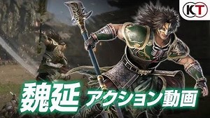 『真・三國無双８』魏延アクション動画