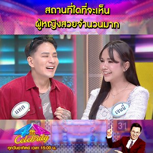 1.8M views · 10K reactions | มาช่วยคิดหน่อยว่า สถานที่ใดที่จะเห็น ผู้หญิงสวยจำนวนมาก ทีมไหนจะเอาชนะในข้อนี้ไปได้มาดูกันเลย รายการ #4ต่อ4Celebrity ทุกวันอาทิตย์ เวลา 15:00 น. ทาง #ช่องวัน31 | 4ต่อ4 แฟมิลี่เกม | Facebook