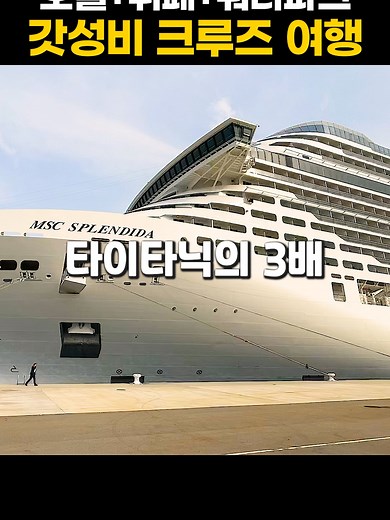 음식 무제한에 직원 1600명이 일하는 크루즈에선 뭐하고 놀까? #크루즈여행 #여행꿀팁 #유럽여행 📍 영상 속 크루즈 : MSC 스플렌디다호 (발코니룸) 📍 가격 : 1인 119만원 (항공권 불포함) 📍 일정 : 7박 8일 (25년 6월에 탔어요) 📍 기항지 : 이탈리아 로마->이탈리아(제노바)-프랑스(마르세유)-스페인(타라고나)-스페인(발렌시아)-이탈리아(리보르노)-이탈리아 로마 🔻 최저가 예약방법 크루즈닷컴 cruise.com/ 크루즈다이렉트 cruisedirect.com/ 4성급 호텔 뷔페/코스요리 공연 액티비티 여행 이 모든 걸 한 번에 즐기는 크루즈여행🚢