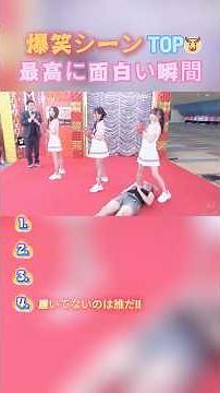 日本のテレビ番組から、最高にシュールで面白い爆笑シーンを厳選しました！#shorts #神回 #爆笑 #面白い動画 #腹筋崩壊 #バズ動画 #お笑い #バラエティ番組 #芸能人