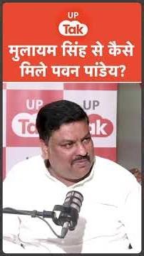 Mulayam Singh Yadav से कैसे मिले Pawan Pandey! | Podcast | UP Ki Baat