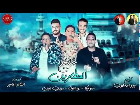 مهرجان خليج العطارين | حمو بيكا - نور التوت - مودي امين - توزيع فيجو الدخلاوي | 2018