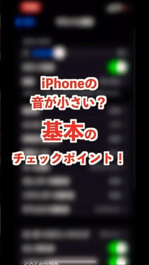 iPhone音量が小さい時の基本チェックポイント！ #スマホ #iPhone