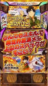 【新台】Lとんでもスキルで異世界放浪メシKM 🍽️ 導入前にスペックチェック👀＃新台 #スマスロ #とんスキ