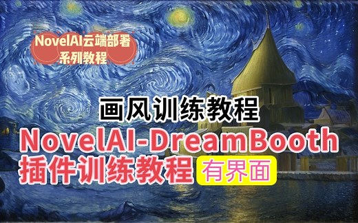 DreamBooth画风训练教程(基于NovelAI)