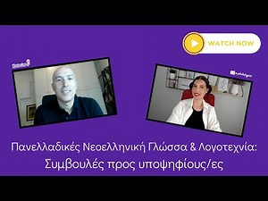 Συμβουλές Νεοελληνικής Γλώσσας & Λογοτεχνίας | Πανελλαδικές Εξετάσεις