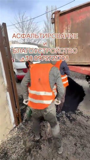 Асфальтирование и благоустройство! +38 0975721708 Максим Владимирович