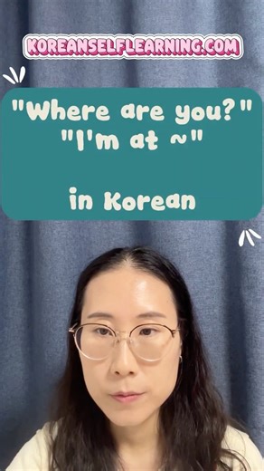 95)How to ask "Where are you?" and answer in Korean#koreanshadowing #koreanselfstudy #koreanlanguage